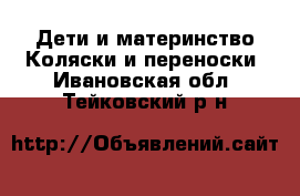 Дети и материнство Коляски и переноски. Ивановская обл.,Тейковский р-н